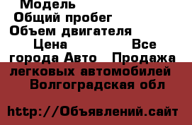  › Модель ­ Cadillac CTS  › Общий пробег ­ 140 000 › Объем двигателя ­ 3 600 › Цена ­ 750 000 - Все города Авто » Продажа легковых автомобилей   . Волгоградская обл.